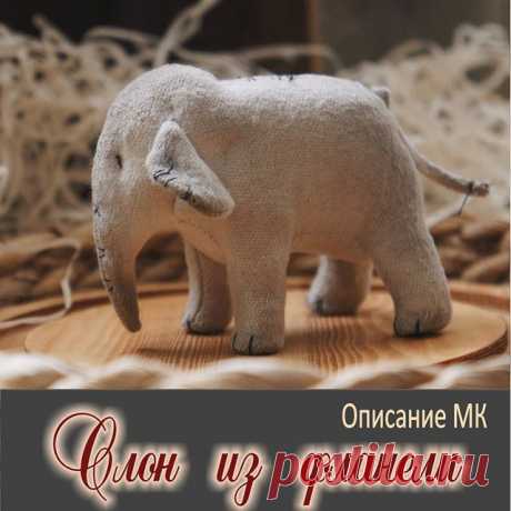 МК "Слон из фланели",от  @suranova_teddy

Описание МК:

Итак, для работы нам понадобится:
⠀
✅Фланель/хлопок/лён (размер 20*20см);
⠀
✅Вата х/б для набивки (можно заменить на шерстепон) Подойдут ли опилки?! Да, если мы работаем с более плотными чем фланель основами;
⠀
✅Стеклянный микро-гранулят для утяжелелия (диаметр 0,5-1мм), можно взять металлический, но стеклянный чище;
⠀
✅Нитки+иголка для сшивания деталей (удобная для вас игла) нитки в одно сложение в тон/цвет основы;
⠀...
