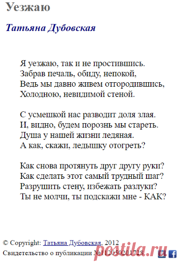 Уезжаю (Татьяна Дубовская) / Стихи.ру