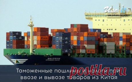 Таможенные пошлины и налоги при ввозе и вывозе товаров из Китая / Основы бизнеса