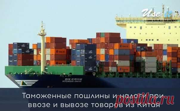 Таможенные пошлины и налоги при ввозе и вывозе товаров из Китая / Основы бизнеса