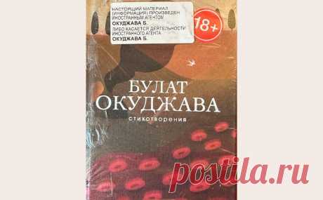 В «Буквоеде» объяснили статус иноагента на книге Окуджавы. Сеть книжных магазинов «Буквоед» объяснила появление статуса иноагента на книге поэта Булата Окуджавы технической ошибкой, пишет «Фонтанка».