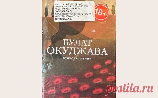 В «Буквоеде» объяснили статус иноагента на книге Окуджавы. Сеть книжных магазинов «Буквоед» объяснила появление статуса иноагента на книге поэта Булата Окуджавы технической ошибкой, пишет «Фонтанка».