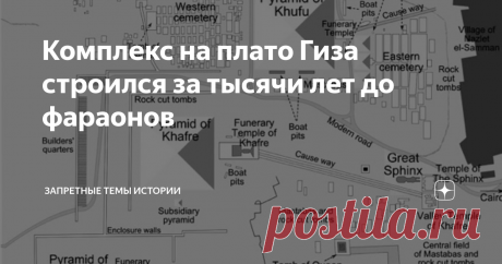 Комплекс на плато Гиза строился за тысячи лет до фараонов Предыдущую публикацию по данной теме вы можете прочитать по этой ссылке. Комплекс древних сооружений на плато Гиза в Египте является одним из самых грандиозных в мире. Помимо трех больших пирамид, тут располагаются остатки еще восьми небольших пирамид-спутниц (четыре возле Великой пирамиды, одна возле пирамиды Хафра, и еще три на восточной стороне пирамиды Менкаура). С восточной стороны каждой из основных пирамид ра...