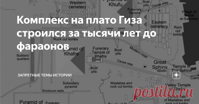 Комплекс на плато Гиза строился за тысячи лет до фараонов Предыдущую публикацию по данной теме вы можете прочитать по этой ссылке. Комплекс древних сооружений на плато Гиза в Египте является одним из самых грандиозных в мире. Помимо трех больших пирамид, тут располагаются остатки еще восьми небольших пирамид-спутниц (четыре возле Великой пирамиды, одна возле пирамиды Хафра, и еще три на восточной стороне пирамиды Менкаура). С восточной стороны каждой из основных пирамид ра...