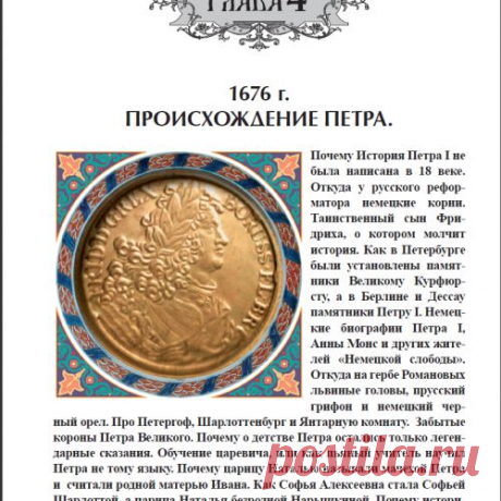 ПЁТР ПЕРВЫЙ - НАСЛЕДНИК ПРУССКОГО КУРФЮРСТА?!
