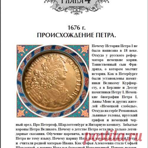 ПЁТР ПЕРВЫЙ - НАСЛЕДНИК ПРУССКОГО КУРФЮРСТА?!