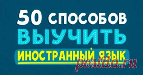 50 способов выучить иностранный язык с удовольствием