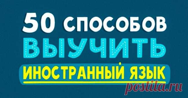 50 способов выучить иностранный язык с удовольствием