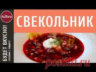 Свекольник - пошаговый видеорецепт! Вкусные идеи от 