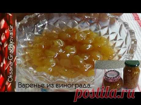 Виноградное варенье, очень ароматное, рецепт хозяек с Крита.