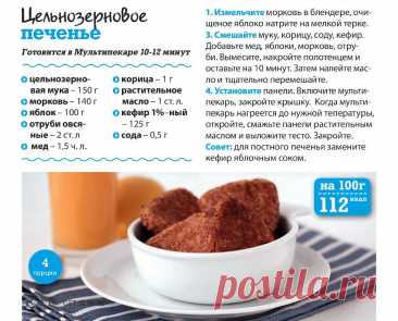 Цельнозерновое печенье в мультипекаре