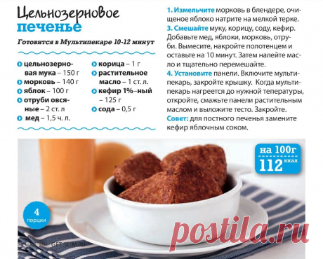 Цельнозерновое печенье в мультипекаре