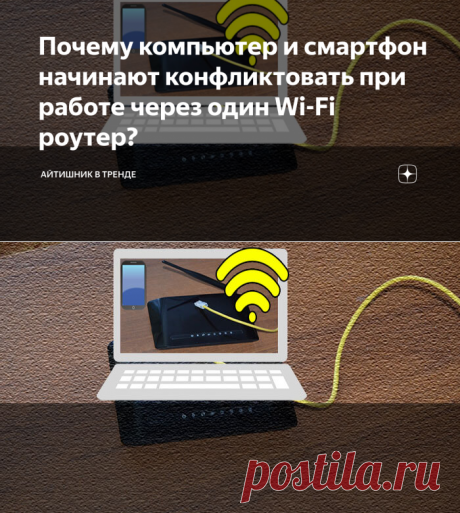 Почему компьютер и смартфон начинают конфликтовать при работе через один Wi-Fi роутер? | Айтишник в тренде | Яндекс Дзен