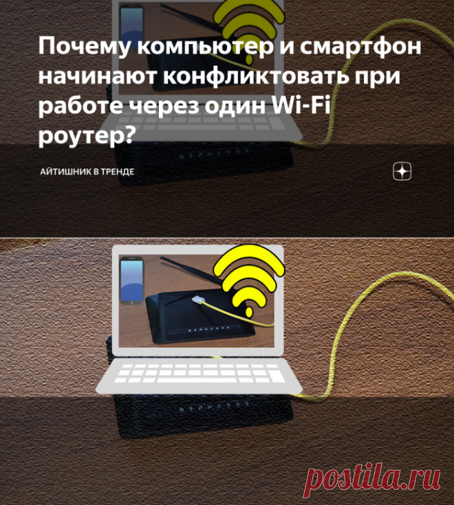 Почему компьютер и смартфон начинают конфликтовать при работе через один Wi-Fi роутер? | Айтишник в тренде | Яндекс Дзен