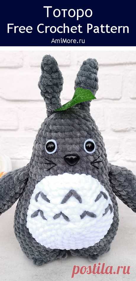 PDF Тоторо крючком. FREE crochet pattern; Аmigurumi toy patterns. Амигуруми схемы и описания на русском. Вязаные игрушки и поделки своими руками #amimore - плюшевый Тоторо из аниме &quot;Мой сосед Тоторо&quot;, большой Тоторо из плюшевой пряжи.