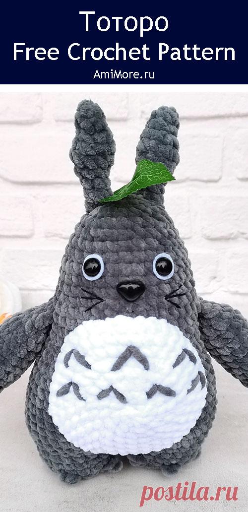 PDF Тоторо крючком. FREE crochet pattern; Аmigurumi toy patterns. Амигуруми схемы и описания на русском. Вязаные игрушки и поделки своими руками #amimore - плюшевый Тоторо из аниме "Мой сосед Тоторо", большой Тоторо из плюшевой пряжи.
