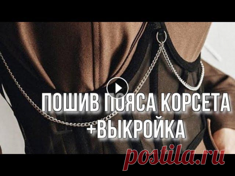 Пошив пояса корсета + выкройка | Belt Corset DIY

вышивка снегири на рябине
