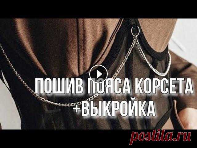 Пошив пояса корсета + выкройка | Belt Corset DIY

вышивка снегири на рябине