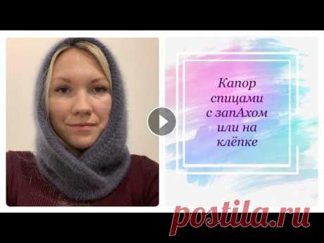 Капор спицами. Пух норки. Капор ( капюшон) с запАхом или на клепке( пуговице) Капор спицами из пуха норки. Предложено два варианта вязки капюшона- на клепке или с запАхом...