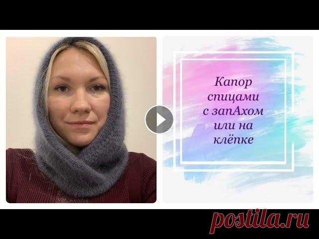 Капор спицами. Пух норки. Капор ( капюшон) с запАхом или на клепке( пуговице) Капор спицами из пуха норки. Предложено два варианта вязки капюшона- на клепке или с запАхом...