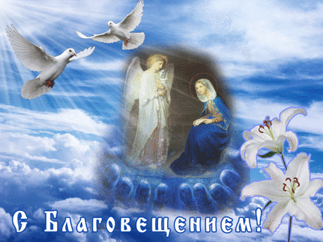 С Благовещением!