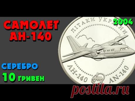 Самолет АН-140, 10 гривен, серебро, 2004 год (Обзор монеты) Літак АН-140 - YouTube