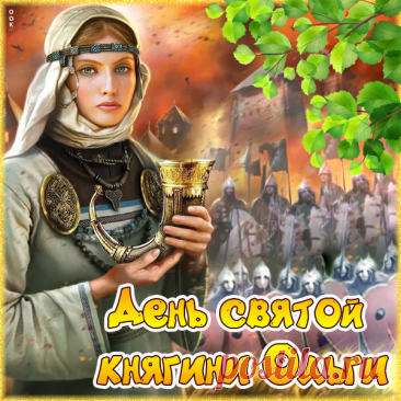 Поздравляю с Днем Ольги и искренне желаю добра, мира и безграничного счастья!