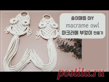 DIY31 솔이매듭 마크라메 부엉이 만들기 / DIY macrame owl