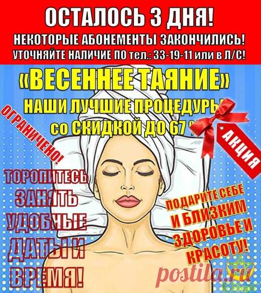 Дорогие друзья 
 В «ОБЕРЕГЕ» «ВЕСЕННЕЕ ТАЯНИЕ».
Тают бочка, животики, бёдра! Тают не сами, а с помощью магии рук наших мастеров!
 Для новеньких клиентов, которые еще не были у нас и хотят попробовать эти руки, представляем несколько пробных курсов массажа:
 1. «СПИНА-СТАНДАРТ» (профилактика спины, 30 минут). Курс из 4 сеансов 1000 рублей вместо 2600 (скидка 62%).
Показать полностью…
