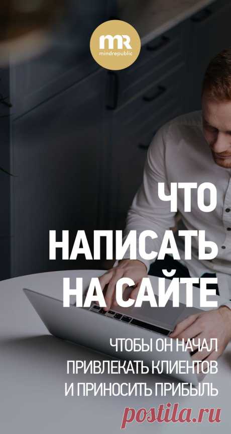 Каким должен быть текст на сайте, чтобы привлечь клиентов.