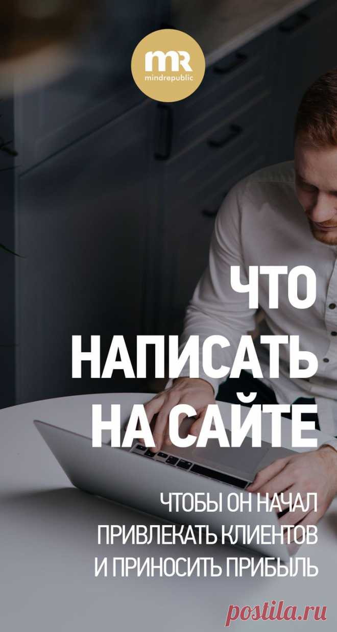 Каким должен быть текст на сайте, чтобы привлечь клиентов.