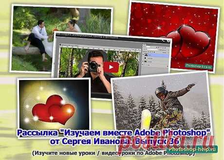 Выпуск №36. Рассылка &quot;Изучаем вместе Adobe Photoshop&quot; от Сергея Иванова » Уроки фотошопа - Все для Adobe Photoshop / Photoshop-help.ru