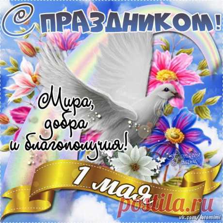1 мая
 Картинки и открытки  vk.com/fotomagic_su