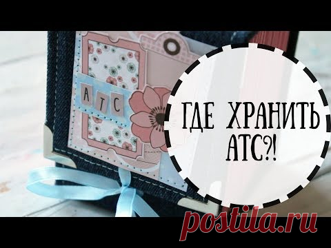 ГДЕ ХРАНИТЬ АТС?!//КОРОБОЧКА ДЛЯ АТС//МАСТЕР-КЛАСС//СКРАПБУКИНГ