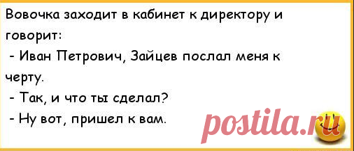 Анекдоты:-Вовочка, тебя будут судить по делам.
Здравствуйте уважаемые читатели. Анекдоты про Вовочку. ******** С Яндекс картинки. -Мария Ивановна,...
Читай пост далее на сайте. Жми ⏫ссылку выше