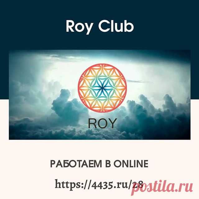 Photo by Виктор Макаев on April 06, 2020. На изображении может находиться: облако и небо, текст «Roy Club ROY pa6oTaem B ONLINE https://4435.ru/28»