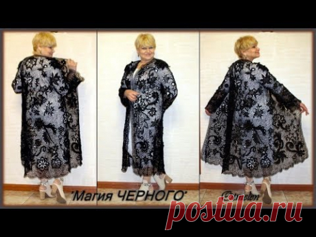 Ажурное пальто. "Магия ЧЕРНОГО" Ирландское кружево