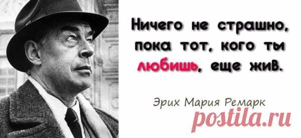 Увидев эти 13 цитат, вы пожалеете, что не прочитали произведения Ремарка раньше
Романтик, любитель женщин и кальвадоса. Один из самых знаменитых немецких писателей двадцатого века, который в результате Второй мировой войны лишился родины и семьи. Он переезжал из страны в страну, стараясь убежать от несчастной любви и фашизма, но это его, увы, не спасало. Последние годы жизни Ремарк провел в Швейцарии, страдая от частых сердечных приступов. 1. […]
Читай пост далее на сайте. Жми ⏫ссылку выше