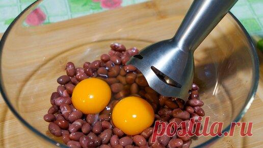 Бюджетные рецепты | Если у вас есть консервированная фасоль, взбейте её с яйцом, и результат вас удивит. Быстрый и простой рецепт к чаю.