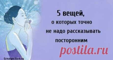 5 вещей, о которых точно не надо рассказывать посторонним