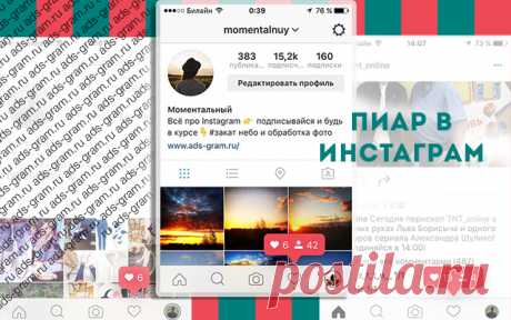 #Пиар в #инстаграм ~ уже #давно исзменился превратившись в #накрутку так ли это?  Продвижение и раскрутка в Инстаграм