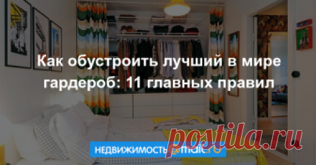Как обустроить лучший в мире гардероб: 11 главных правил Девушки часто жалуются на то, что им нечего надеть, но все вещи почему-то никогда не помещаются в шкаф. Как организовать свой гардероб, чтобы он был идеальным? Какие хитрости можно взять на вооружение...