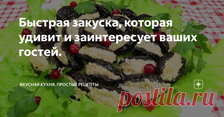 Быстрая закуска, которая удивит и заинтересует ваших гостей. Закуска из фаршированного чернослива - яркое пятно на праздничном столе. Все хотят её попробовать в первую очередь и разлетается мгновенно. Я замачиваю ягоды в вине, чтобы придать некую пикантность и богатый вкус. Главное условие - приобрести крупный, мясистый чернослив. Это 50%  успеха.
Посмотрите, что получилось:
Много интересных рецептов на моем Youtub канале: Вкусная кухня. Простые
