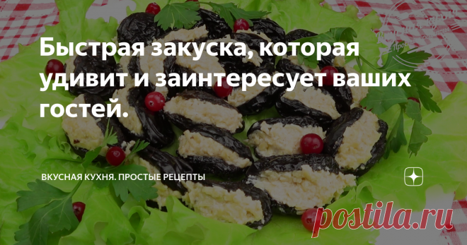 Быстрая закуска, которая удивит и заинтересует ваших гостей. Закуска из фаршированного чернослива - яркое пятно на праздничном столе. Все хотят её попробовать в первую очередь и разлетается мгновенно. Я замачиваю ягоды в вине, чтобы придать некую пикантность и богатый вкус. Главное условие - приобрести крупный, мясистый чернослив. Это 50%  успеха.
Посмотрите, что получилось:
Много интересных рецептов на моем Youtub канале: Вкусная кухня. Простые