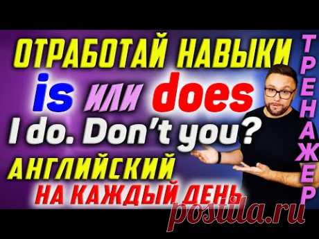 IS или DOES? Английский на каждый день. Проработай диалоги #SmartAlex #АнглийскийЯзык #английский