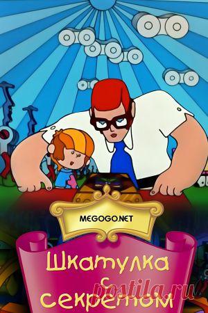 Мультфильм "Шкатулка с секретом" - смотреть легально и бесплатно онлайн на MEGOGO.NET