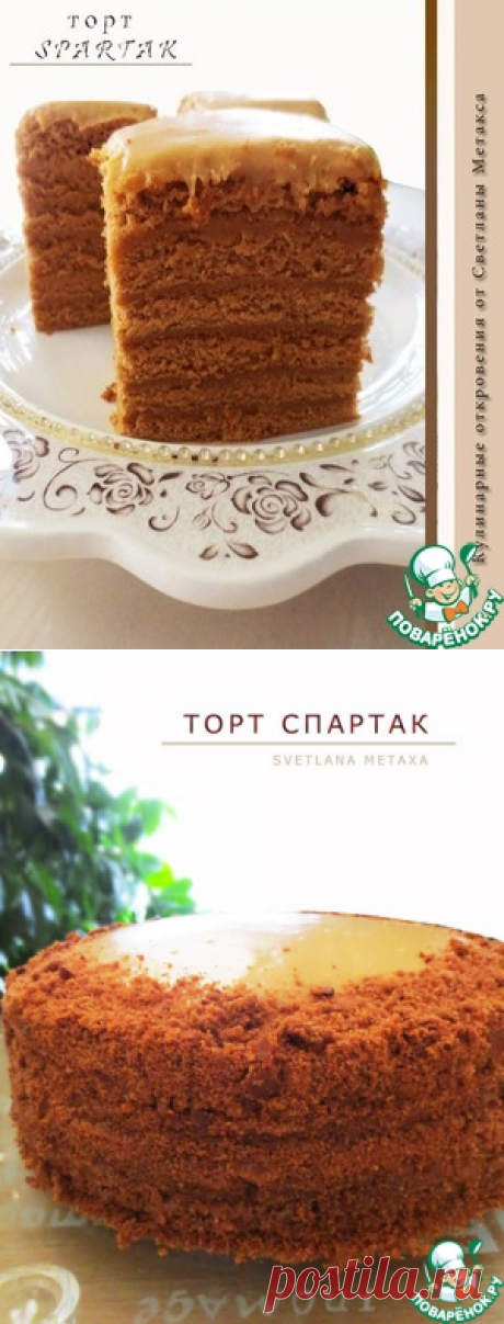 Торт &quot;Спартак&quot; с заварным карамельным кремом - кулинарный рецепт