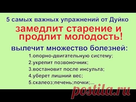 Исцеляйся Лечение опорно двигательной системы Позвоночника Замедление старения Пять упражнений Дуйко