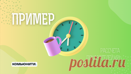 Что такое KPI и как рассчитать показатель - База Знаний Timeweb Community