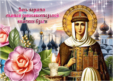 С днем Ольги поздравляю,
Желаю вам добра,
Желаю, чтобы вера
По жизни вас вела.